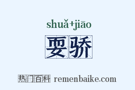耍骄是什么意思的图片